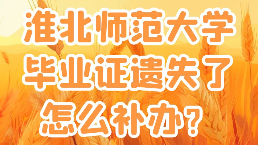 淮北师范大学毕业证遗失了怎么补办？