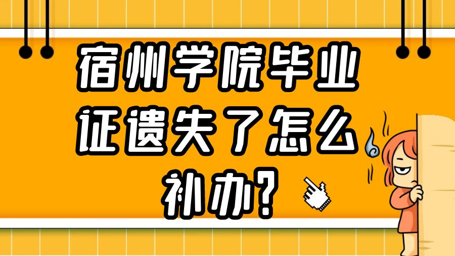 宿州学院毕业证遗失了怎么补办？