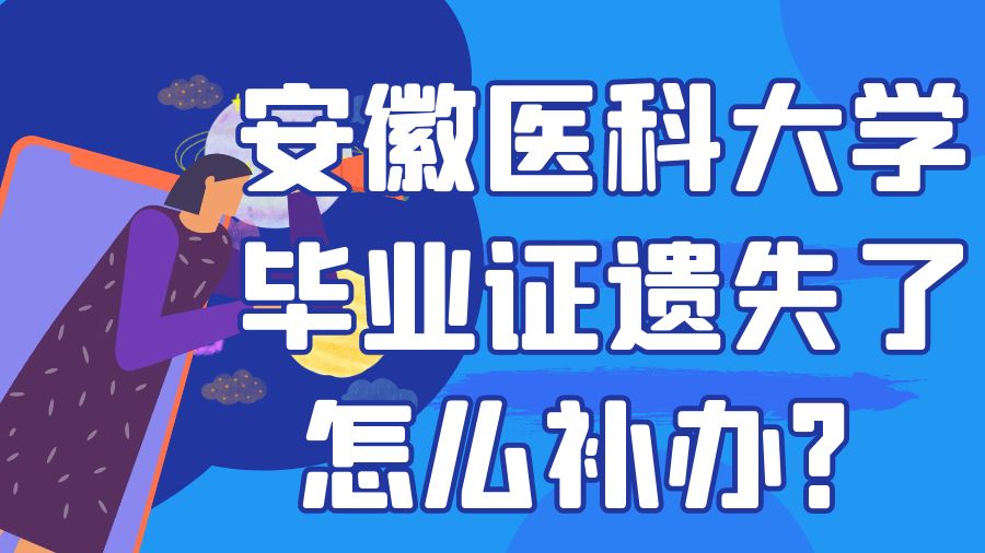 安徽医科大学毕业证遗失了怎么补办？
