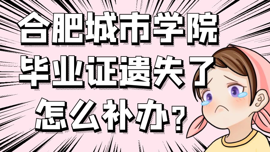 合肥城市学院毕业证遗失了怎么补办？