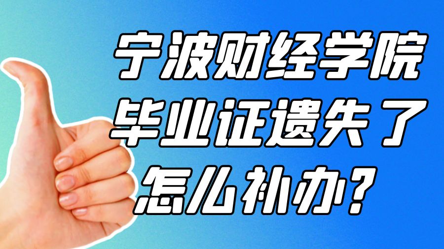 宁波财经学院毕业证遗失了怎么补办？