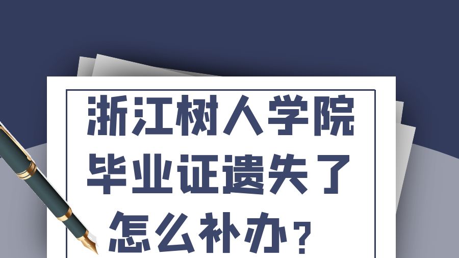 浙江树人学院毕业证遗失了怎么补办？