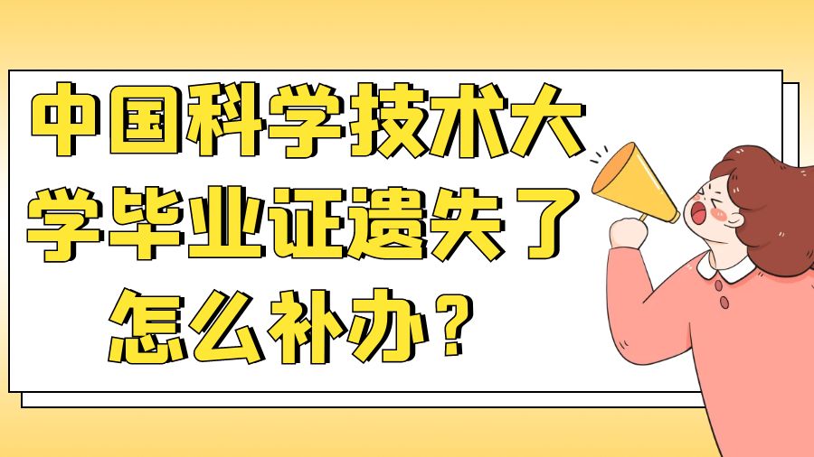 中国科学技术大学毕业证遗失了怎么补办？