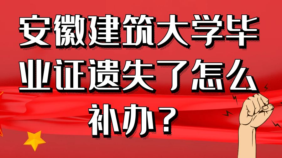 安徽建筑大学毕业证遗失了怎么补办？