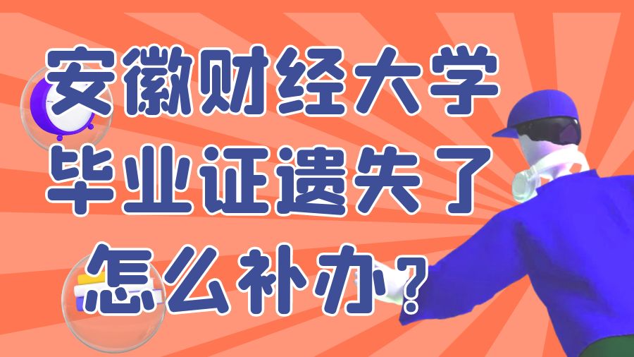 安徽财经大学毕业证遗失了怎么补办？