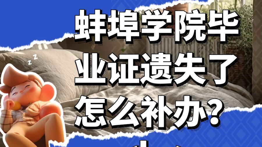 蚌埠学院毕业证遗失了怎么补办？