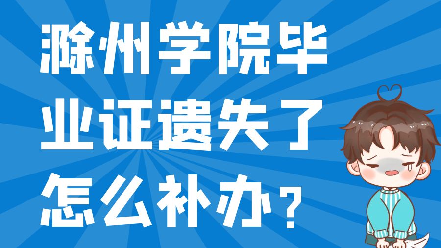 滁州学院毕业证遗失了怎么补办？
