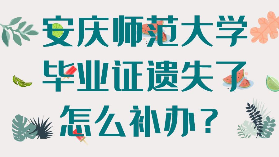 安庆师范大学毕业证遗失了怎么补办？