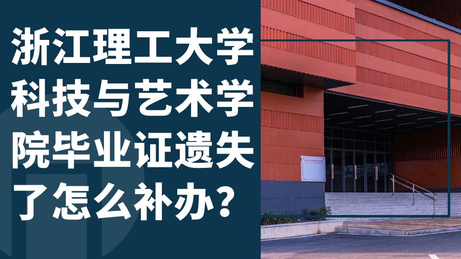 浙江理工大学科技与艺术学院毕业证遗失了怎么补办？