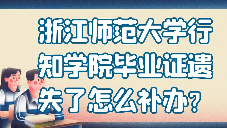 浙江师范大学行知学院毕业证遗失了怎么补办？