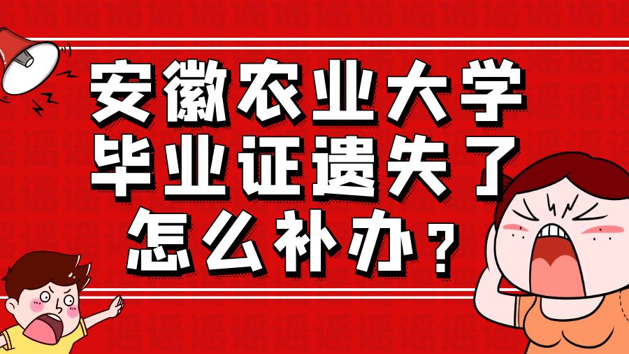 安徽农业大学毕业证遗失了怎么补办？
