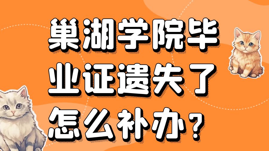 巢湖学院毕业证遗失了怎么补办？
