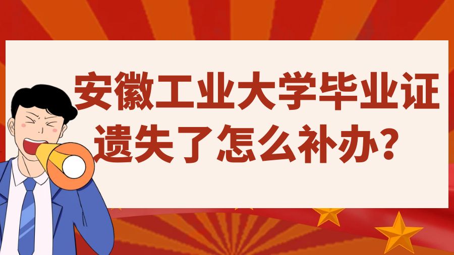 安徽工业大学毕业证遗失了怎么补办？