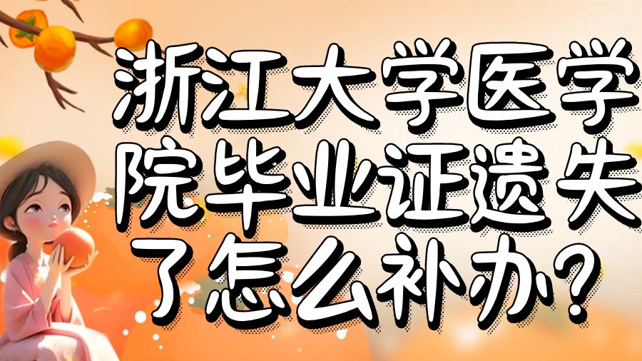 浙江大学医学院毕业证遗失了怎么补办？