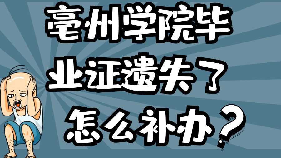 亳州学院毕业证遗失了怎么补办？