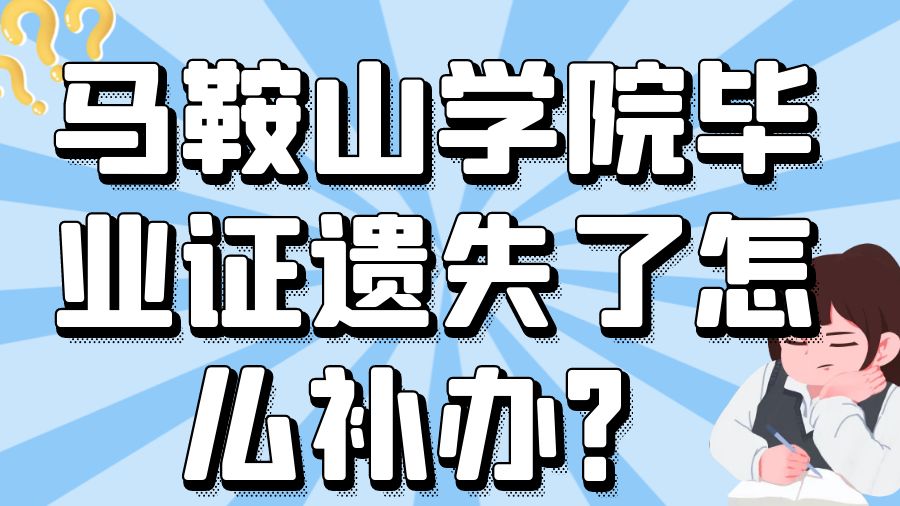 马鞍山学院毕业证遗失了怎么补办？