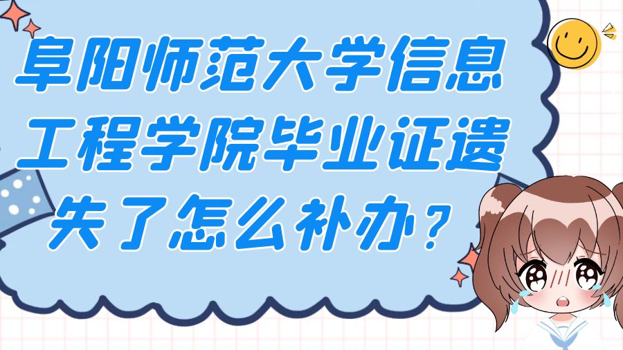 阜阳师范大学信息工程学院毕业证遗失了怎么补办？