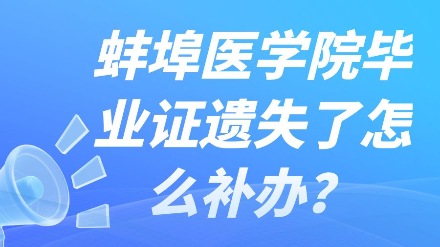 蚌埠医学院毕业证遗失了怎么补办？
