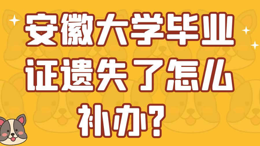 安徽大学毕业证遗失了怎么补办？