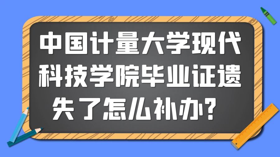 中国计量大学现代科技学院毕业证遗失了怎么补办？