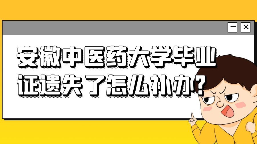 安徽中医药大学毕业证遗失了怎么补办？