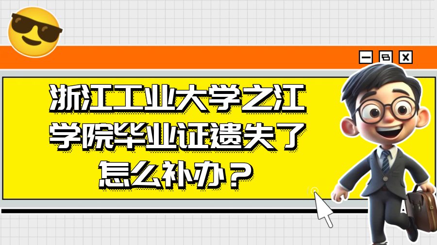 浙江工业大学之江学院毕业证遗失了怎么补办？