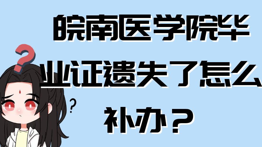 皖南医学院毕业证遗失了怎么补办？