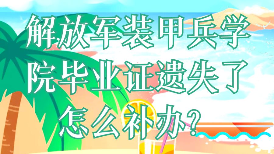 解放军装甲兵学院毕业证遗失了怎么补办？