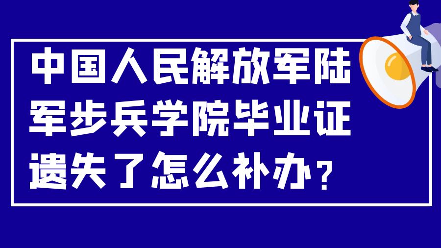 中国人民解放军陆军步兵学院毕业证遗失了怎么补办？