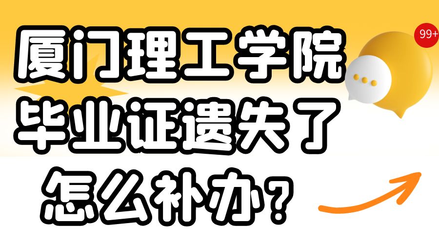 厦门理工学院毕业证遗失了怎么补办？