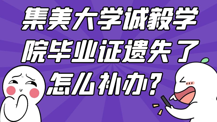 集美大学诚毅学院毕业证遗失了怎么补办？