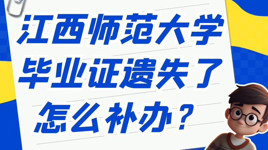 江西师范大学毕业证遗失了怎么补办？