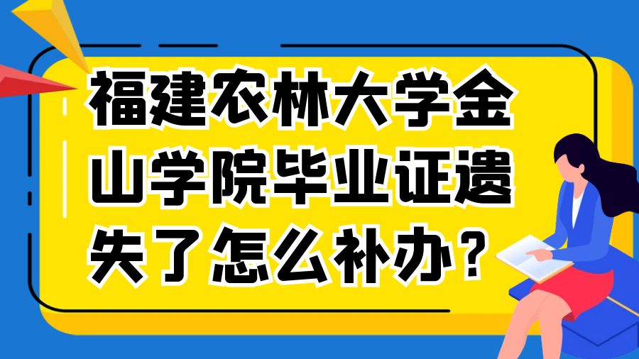 福建农林大学金山学院毕业证遗失了怎么补办？