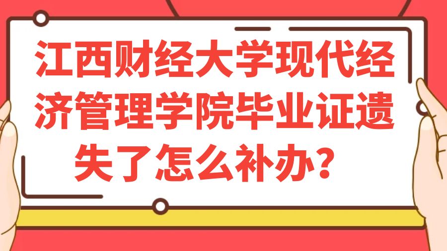 江西财经大学现代经济管理学院毕业证遗失了怎么补办？