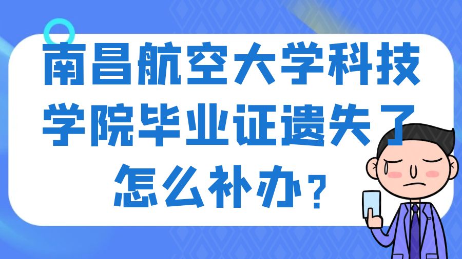 南昌航空大学科技学院毕业证遗失了怎么补办？