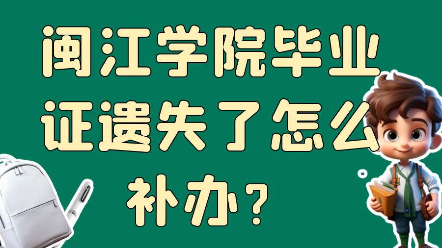 闽江学院毕业证遗失了怎么补办？