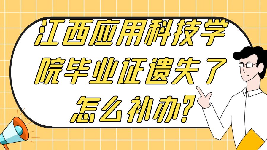 江西应用科技学院毕业证遗失了怎么补办？