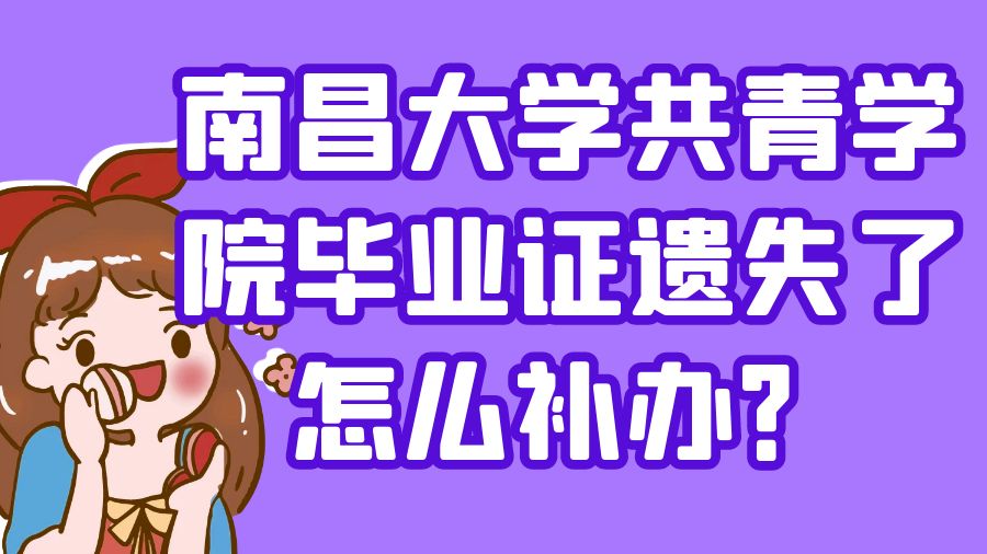 南昌大学共青学院毕业证遗失了怎么补办？