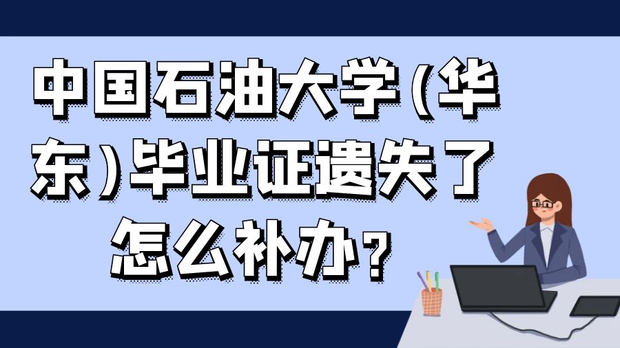 中国石油大学(华东)毕业证遗失了怎么补办？