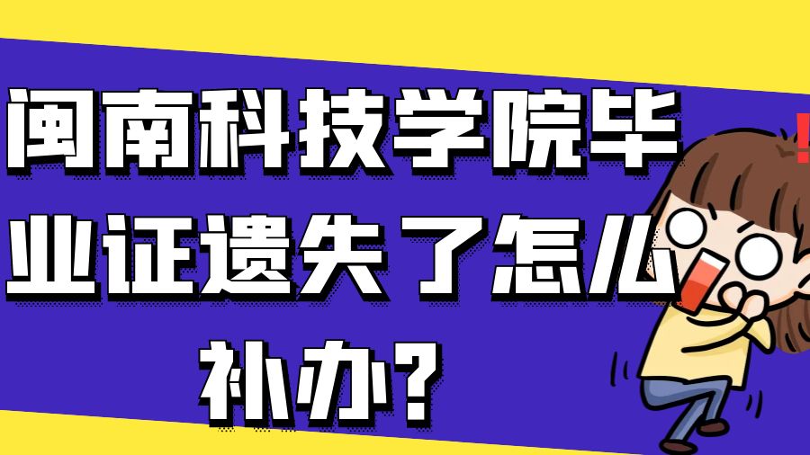 闽南科技学院毕业证遗失了怎么补办？