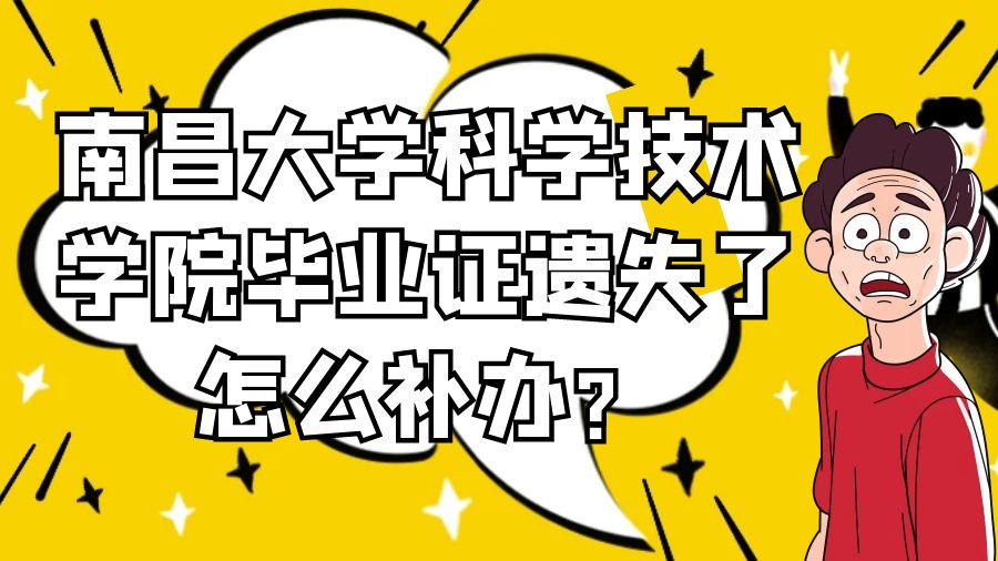 南昌大学科学技术学院毕业证遗失了怎么补办？