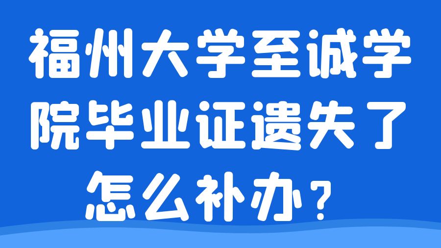 福州大学至诚学院毕业证遗失了怎么补办？