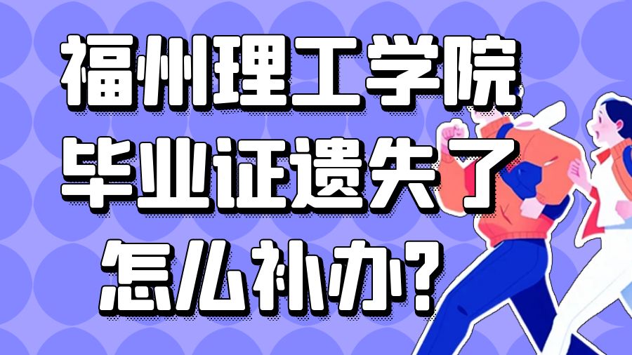 福州理工学院毕业证遗失了怎么补办？