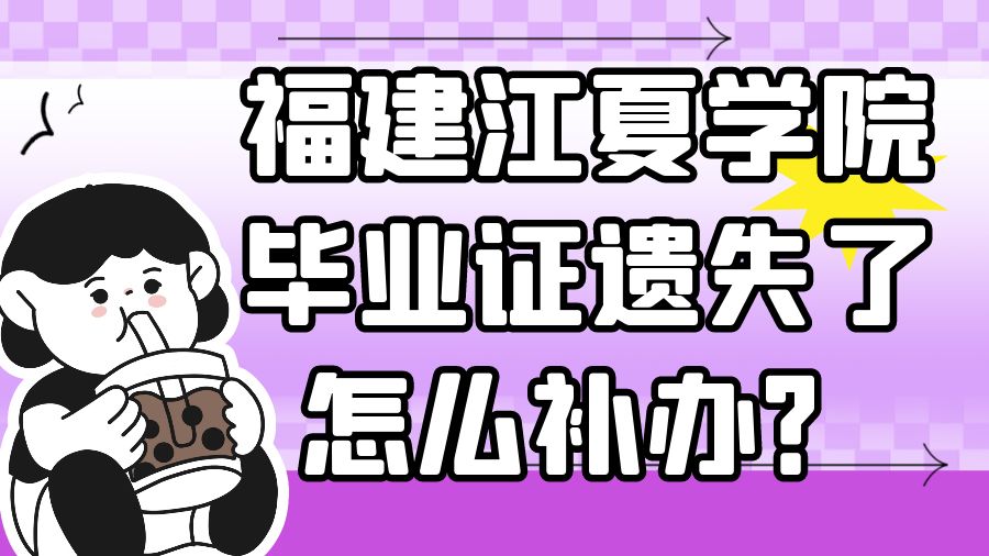 福建江夏学院毕业证遗失了怎么补办？