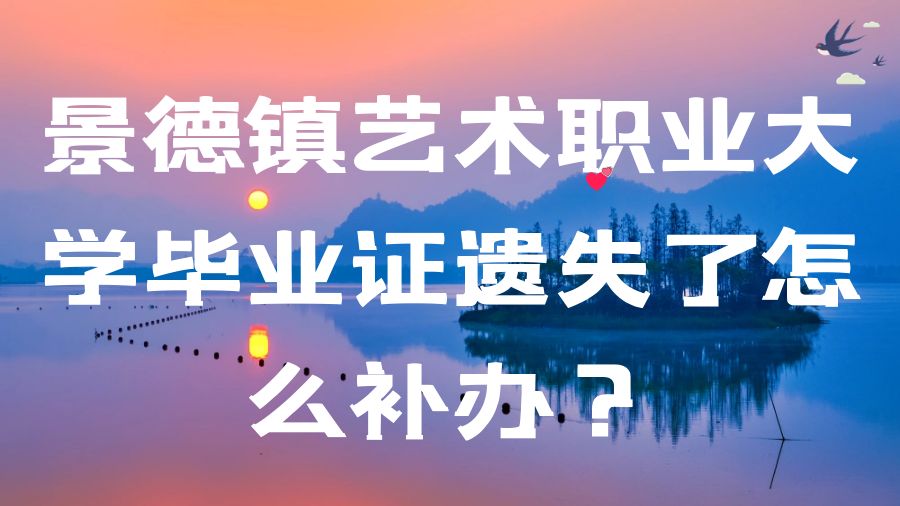 景德镇艺术职业大学毕业证遗失了怎么补办？