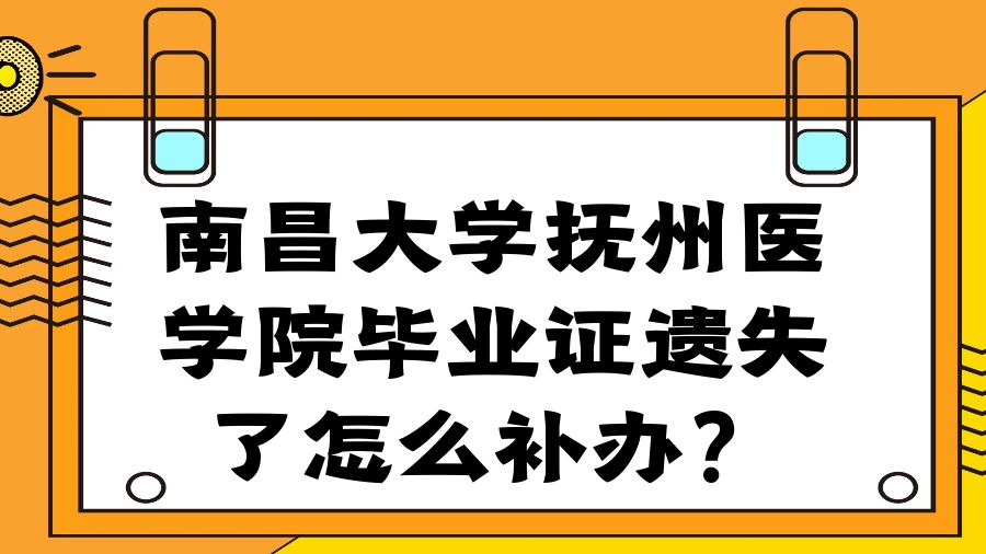 南昌大学抚州医学院毕业证遗失了怎么补办？