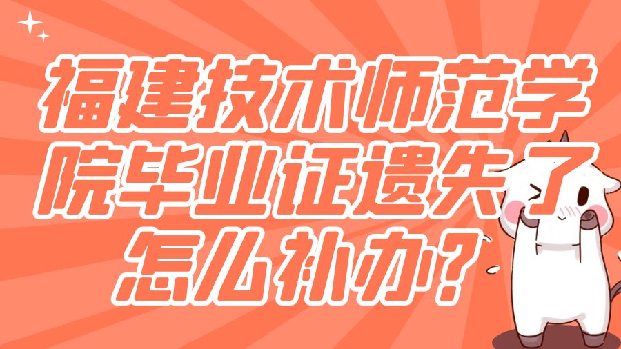 福建技术师范学院毕业证遗失了怎么补办？