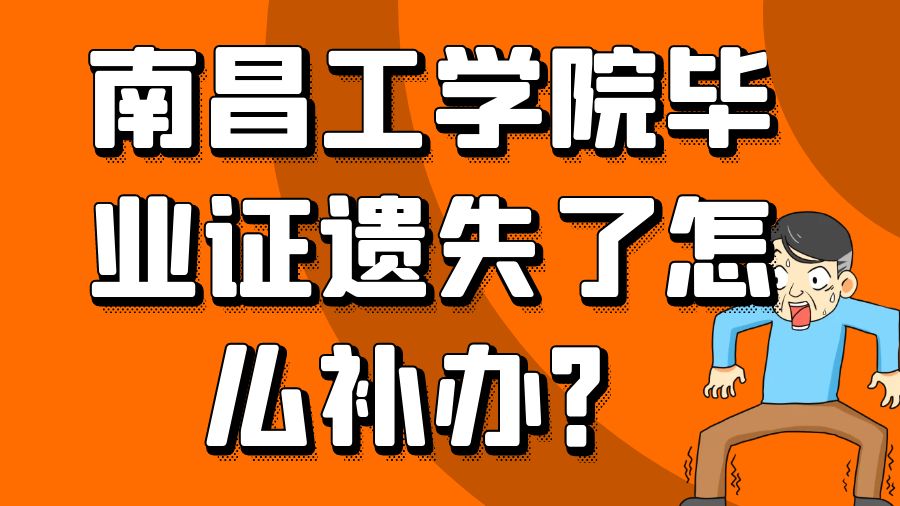 南昌工学院毕业证遗失了怎么补办？