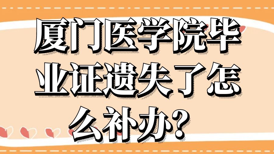 厦门医学院毕业证遗失了怎么补办？