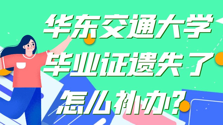 华东交通大学毕业证遗失了怎么补办？